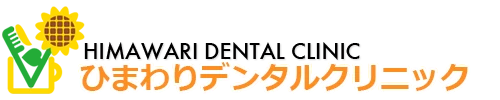 ひまわりデンタルクリニック